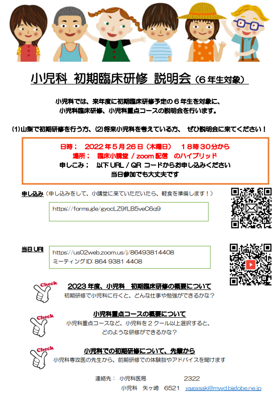 5月26日 木 6年生対象 初期臨床研修説明会のお知らせ 山梨大学医学部小児科学教室