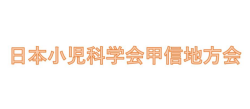 第131回 日本小児科学会 甲信地方会【開催ご案内】